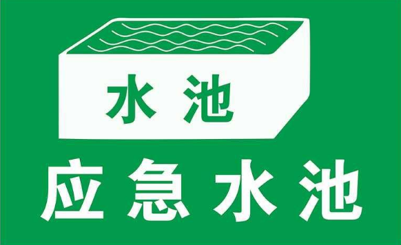 無污染的工廠是否需要設(shè)置事故應(yīng)急池？